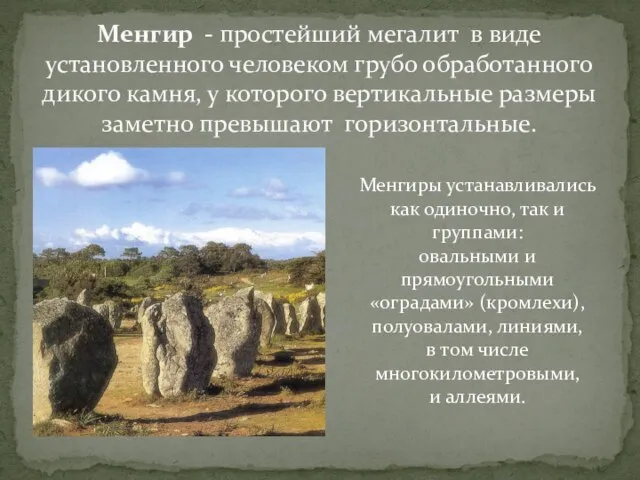 Менгир - простейший мегалит в виде установленного человеком грубо обработанного дикого