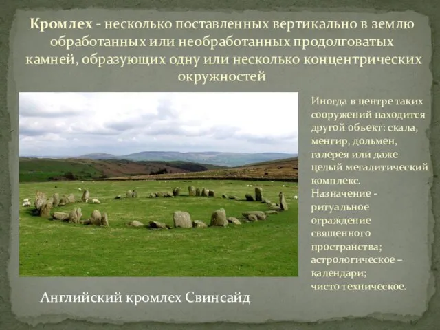 Иногда в центре таких сооружений находится другой объект: скала, менгир, дольмен,