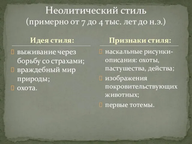 Идея стиля: выживание через борьбу со страхами; враждебный мир природы; охота.