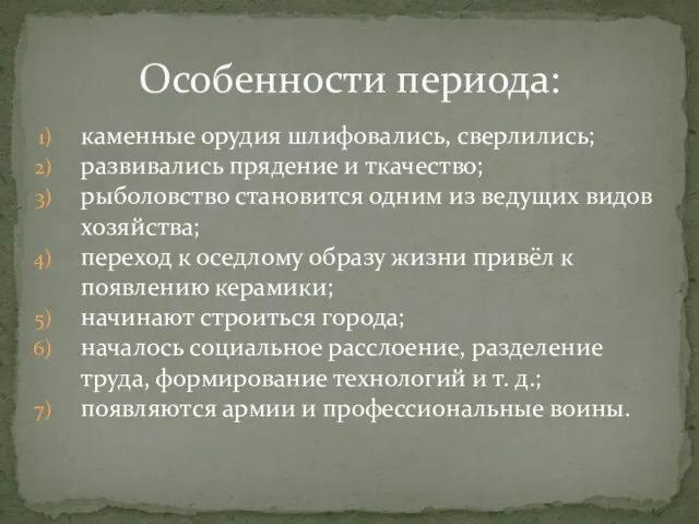 каменные орудия шлифовались, сверлились; развивались прядение и ткачество; рыболовство становится одним