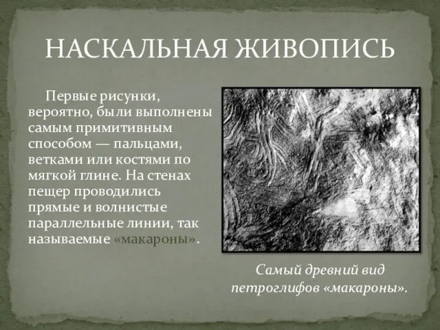 НАСКАЛЬНАЯ ЖИВОПИСЬ Первые рисунки, вероятно, были выполнены самым примитивным способом —