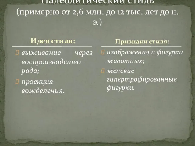 Идея стиля: выживание через воспроизводство рода; проекция вожделения. изображения и фигурки