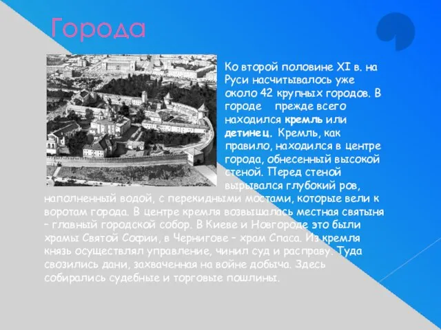 Города Ко второй половине XI в. на Руси насчитывалось уже около