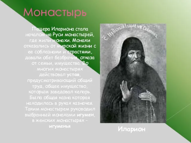 Монастырь Пещера Илариона стала началом на Руси монастырей, где жили монахи.