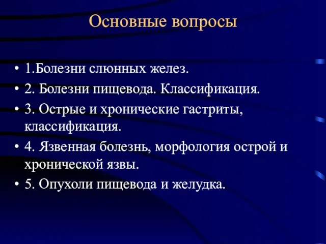 Основные вопросы 1.Болезни слюнных желез. 2. Болезни пищевода. Классификация. 3. Острые