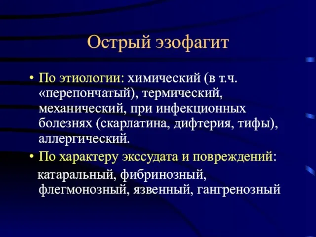 Острый эзофагит По этиологии: химический (в т.ч. «перепончатый), термический, механический, при