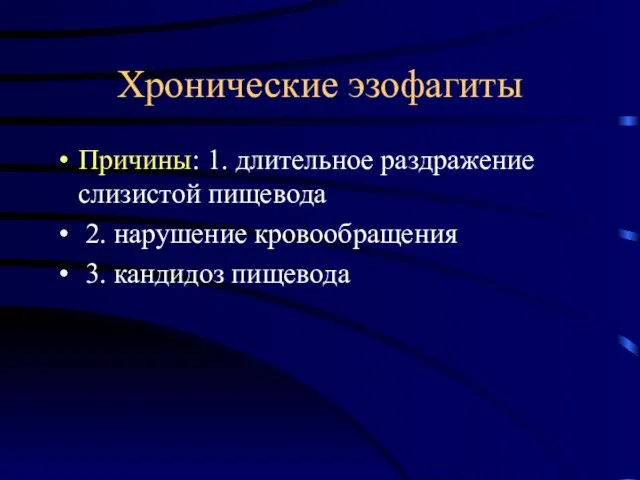 Хронические эзофагиты Причины: 1. длительное раздражение слизистой пищевода 2. нарушение кровообращения 3. кандидоз пищевода