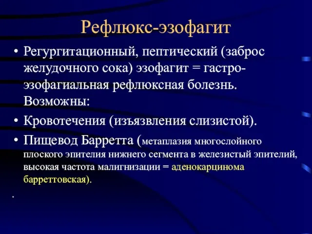 Рефлюкс-эзофагит Регургитационный, пептический (заброс желудочного сока) эзофагит = гастро-эзофагиальная рефлюксная болезнь.