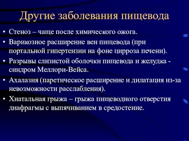 Другие заболевания пищевода Стеноз – чаще после химического ожога. Варикозное расширение