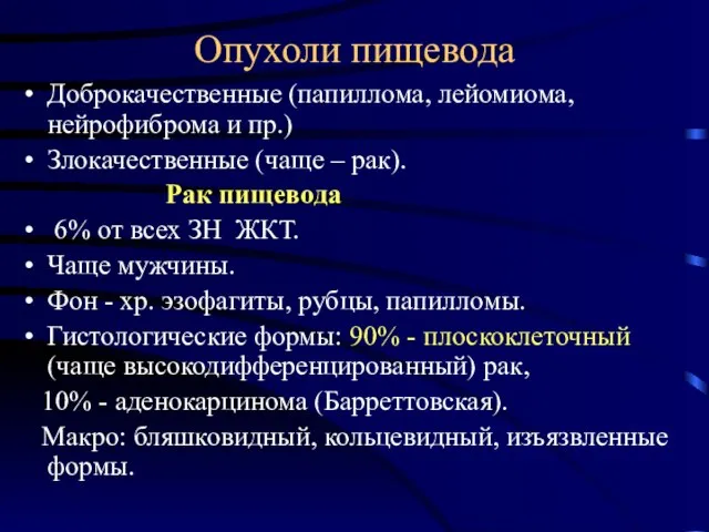 Опухоли пищевода Доброкачественные (папиллома, лейомиома, нейрофиброма и пр.) Злокачественные (чаще –