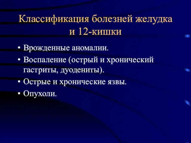 Классификация болезней желудка и 12-кишки Врожденные аномалии. Воспаление (острый и хронический