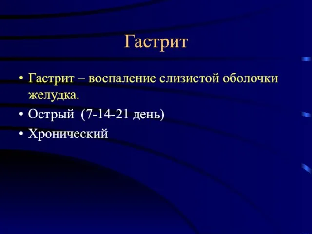 Гастрит Гастрит – воспаление слизистой оболочки желудка. Острый (7-14-21 день) Хронический