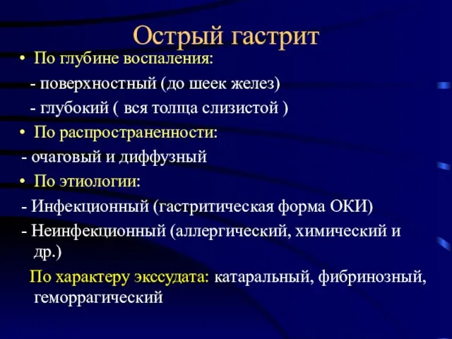 Острый гастрит По глубине воспаления: - поверхностный (до шеек желез) -