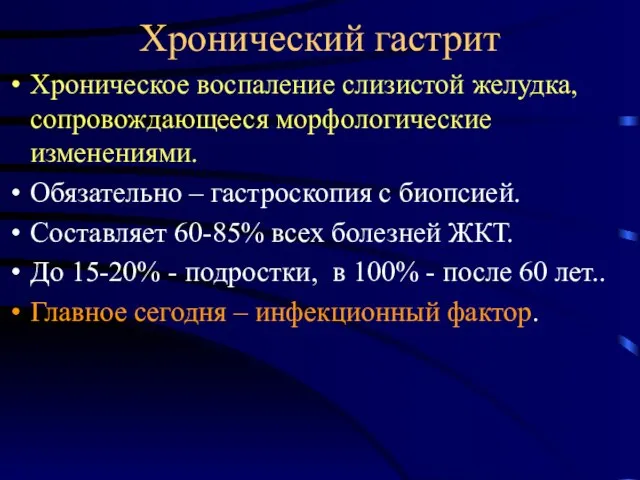 Хронический гастрит Хроническое воспаление слизистой желудка, сопровождающееся морфологические изменениями. Обязательно –