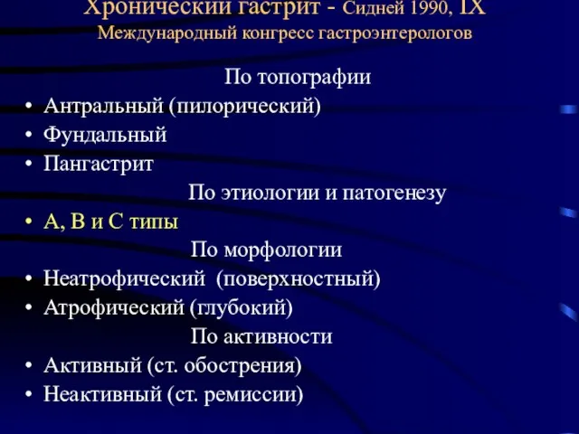 Хронический гастрит - Сидней 1990, IX Международный конгресс гастроэнтерологов По топографии