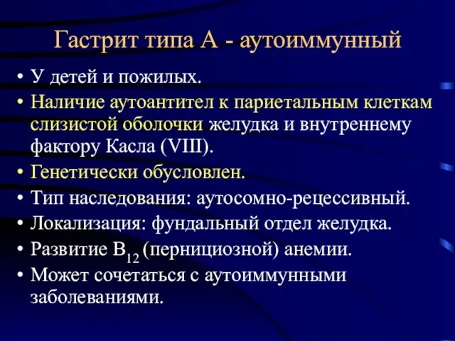 Гастрит типа А - аутоиммунный У детей и пожилых. Наличие аутоантител