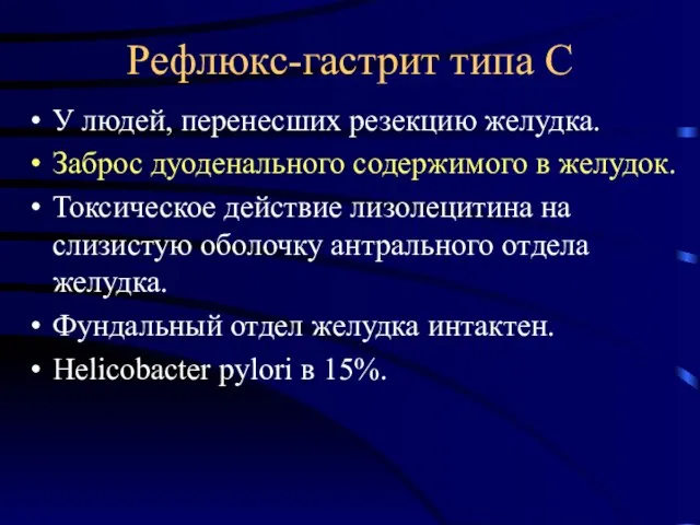 Рефлюкс-гастрит типа С У людей, перенесших резекцию желудка. Заброс дуоденального содержимого