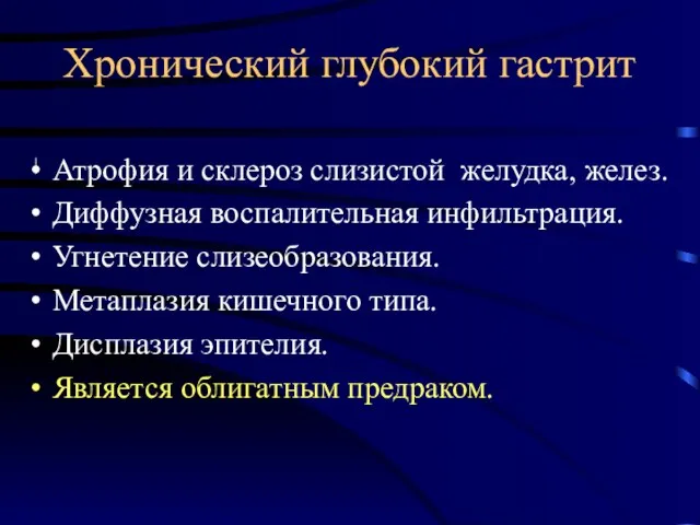 Хронический глубокий гастрит Атрофия и склероз слизистой желудка, желез. Диффузная воспалительная