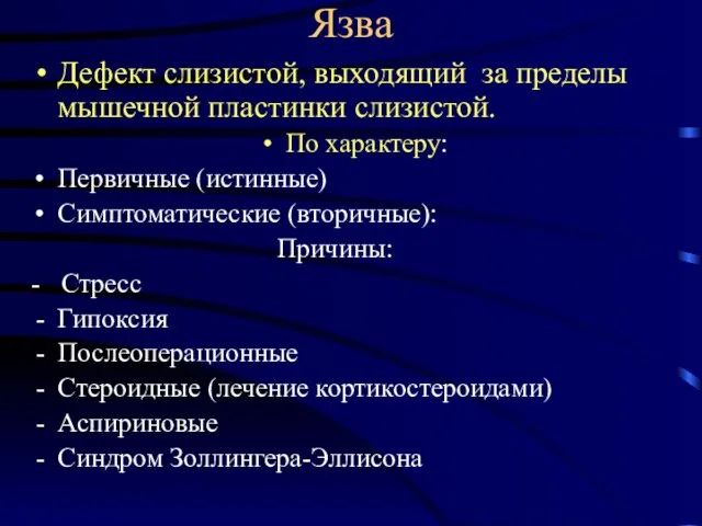 Язва Дефект слизистой, выходящий за пределы мышечной пластинки слизистой. По характеру: