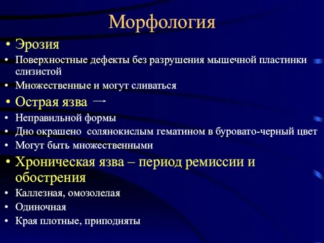 Морфология Эрозия Поверхностные дефекты без разрушения мышечной пластинки слизистой Множественные и