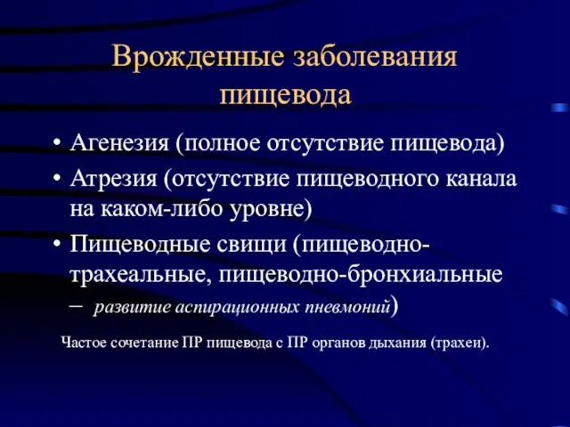 Врожденные заболевания пищевода Агенезия (полное отсутствие пищевода) Атрезия (отсутствие пищеводного канала