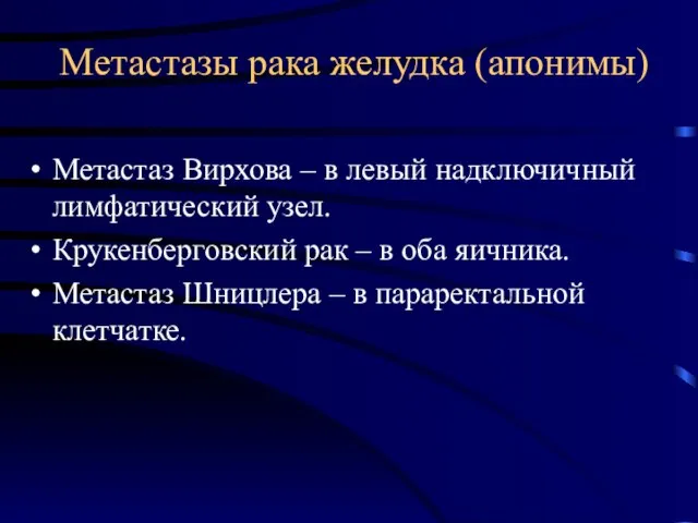 Метастазы рака желудка (апонимы) Метастаз Вирхова – в левый надключичный лимфатический