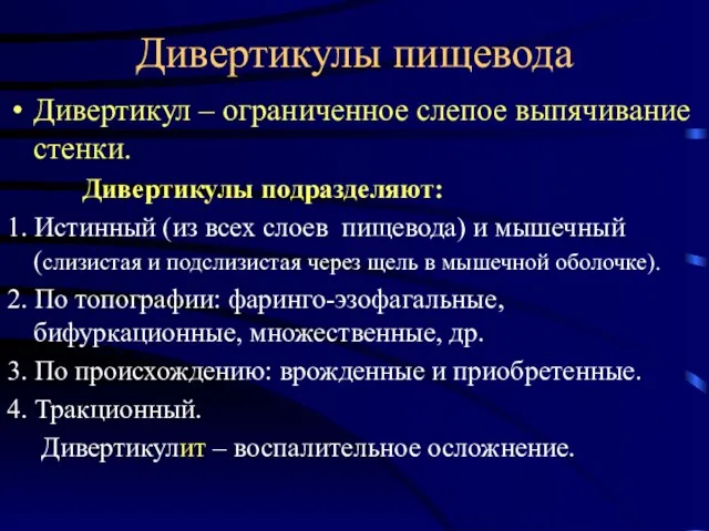 Дивертикулы пищевода Дивертикул – ограниченное слепое выпячивание стенки. Дивертикулы подразделяют: 1.