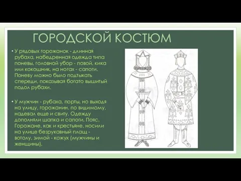 ГОРОДСКОЙ КОСТЮМ У рядовых горожанок - длинная рубаха, набедренная одежда типа