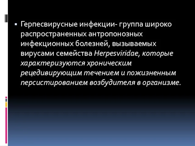 Герпесвирусные инфекции- группа широко распространенных антропонозных инфекционных болезней, вызываемых вирусами семейства