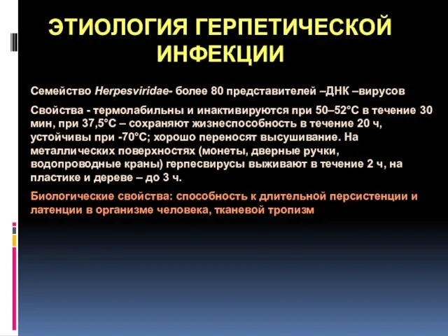 ЭТИОЛОГИЯ ГЕРПЕТИЧЕСКОЙ ИНФЕКЦИИ Семейство Herpesviridae- более 80 представителей –ДНК –вирусов Свойства