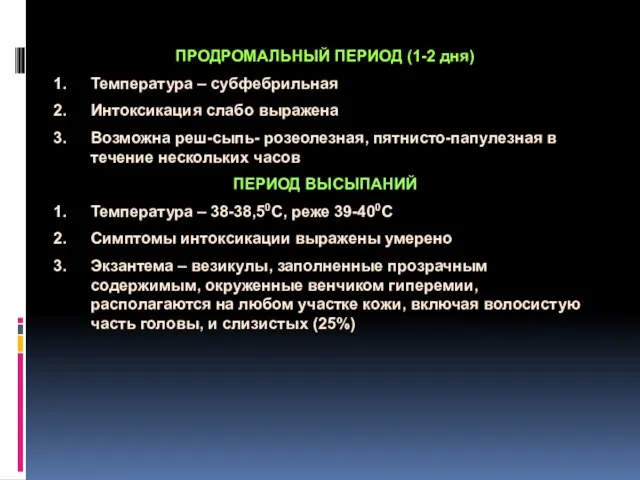 ПРОДРОМАЛЬНЫЙ ПЕРИОД (1-2 дня) Температура – субфебрильная Интоксикация слабо выражена Возможна