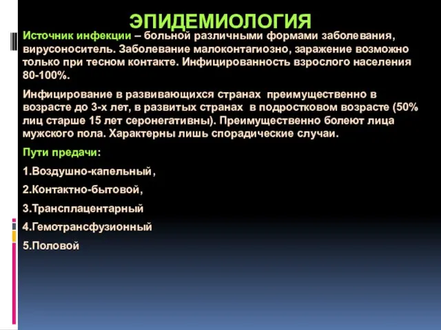 ЭПИДЕМИОЛОГИЯ Источник инфекции – больной различными формами заболевания, вирусоноситель. Заболевание малоконтагиозно,