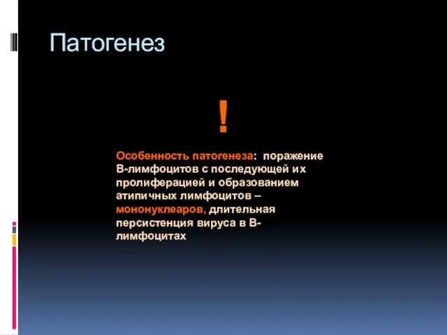 Патогенез ! Особенность патогенеза: поражение В-лимфоцитов с последующей их пролиферацией и