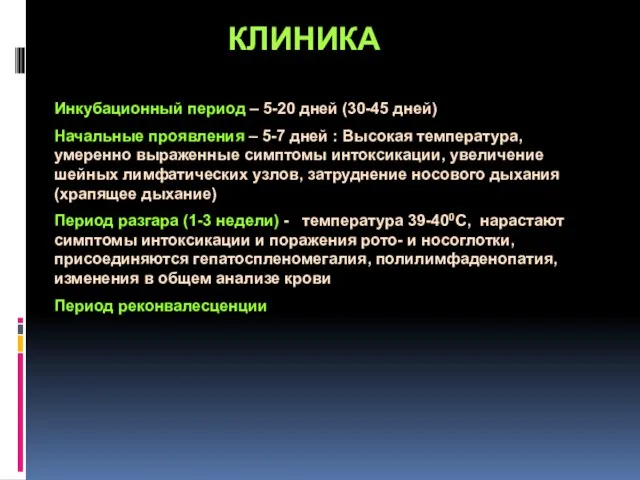 КЛИНИКА Инкубационный период – 5-20 дней (30-45 дней) Начальные проявления –