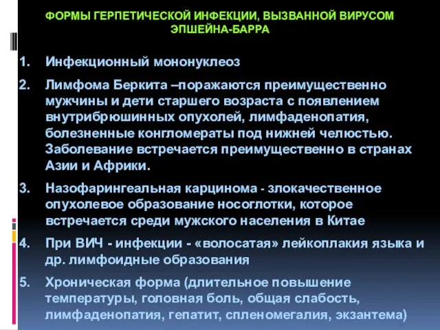 ФОРМЫ ГЕРПЕТИЧЕСКОЙ ИНФЕКЦИИ, ВЫЗВАННОЙ ВИРУСОМ ЭПШЕЙНА-БАРРА Инфекционный мононуклеоз Лимфома Беркита –поражаются