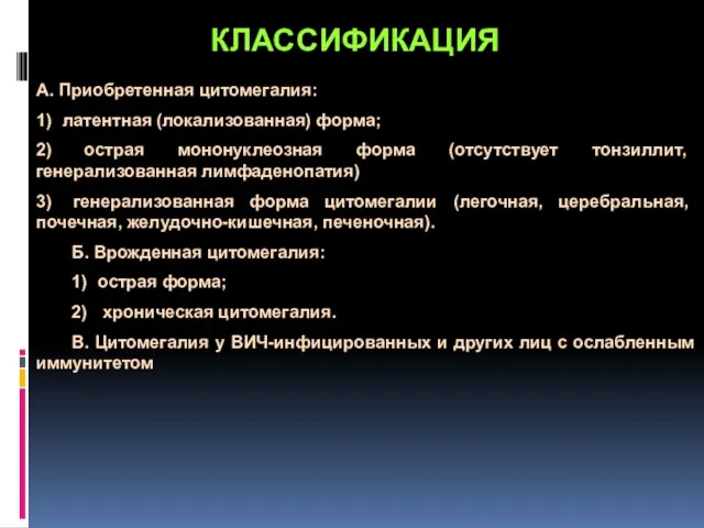 КЛАССИФИКАЦИЯ А. Приобретенная цитомегалия: 1) латентная (локализованная) форма; 2) острая мононуклеозная