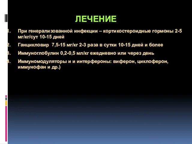 ЛЕЧЕНИЕ При генерализованной инфекции – кортикостероидные гормоны 2-5 мг/кг/сут 10-15 дней