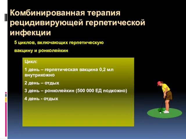 Комбинированная терапия рецидивирующей герпетической инфекции 5 циклов, включающих герпетическую вакцину и