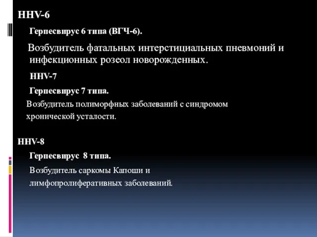 HНV-6 Герпесвирус 6 типа (ВГЧ-6). Возбудитель фатальных интерстициальных пневмоний и инфекционных