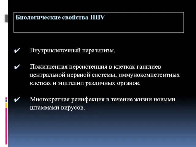 Биологические свойства HHV Внутриклеточный паразитизм. Пожизненная персистенция в клетках ганглиев центральной