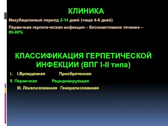 КЛИНИКА Инкубационный период 2-14 дней (чаще 4-6 дней) Первичная герпетическая инфекция