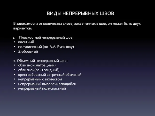 ВИДЫ НЕПРЕРЫВНЫХ ШВОВ В зависимости от количества слоев, захваченных в шов,