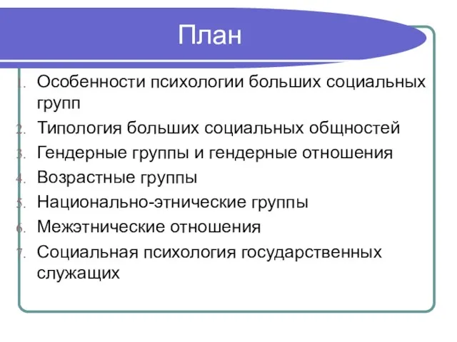 План Особенности психологии больших социальных групп Типология больших социальных общностей Гендерные