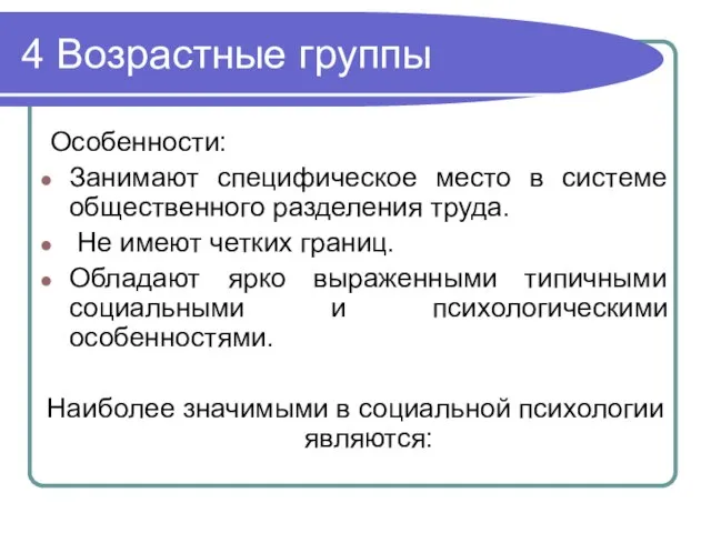 4 Возрастные группы Особенности: Занимают специфическое место в системе общественного разделения