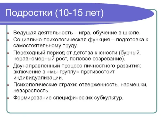 Подростки (10-15 лет) Ведущая деятельность – игра, обучение в школе. Социально-психологическая