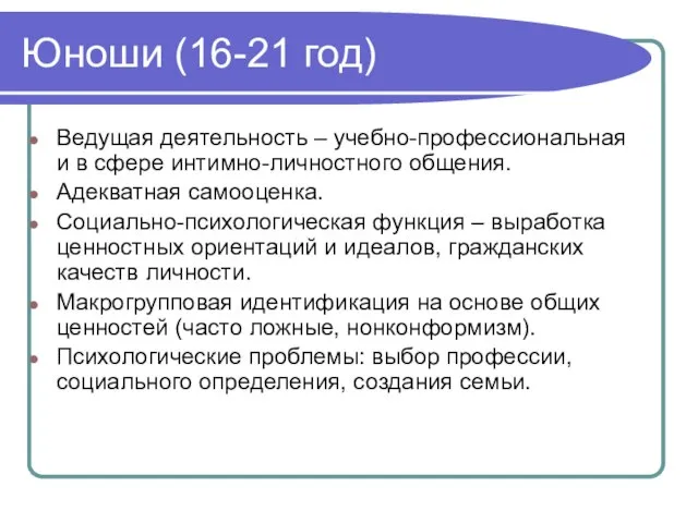 Юноши (16-21 год) Ведущая деятельность – учебно-профессиональная и в сфере интимно-личностного