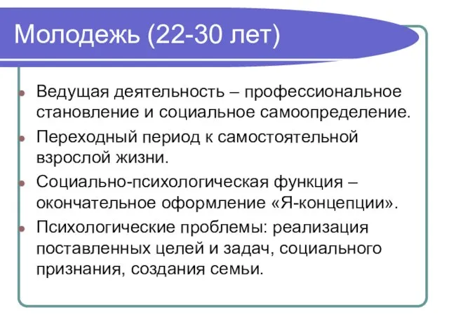 Молодежь (22-30 лет) Ведущая деятельность – профессиональное становление и социальное самоопределение.