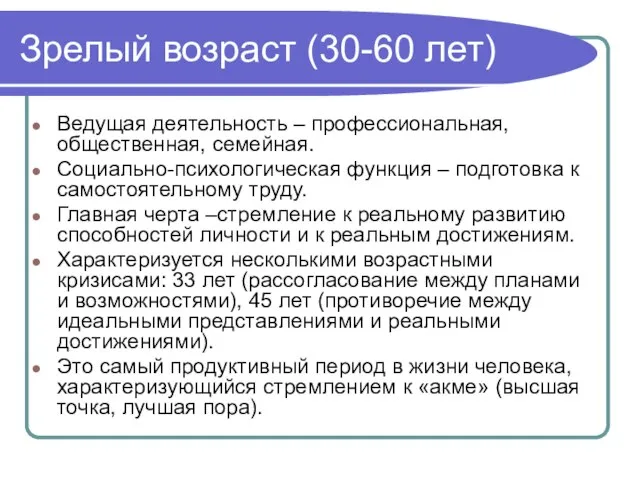 Зрелый возраст (30-60 лет) Ведущая деятельность – профессиональная, общественная, семейная. Социально-психологическая