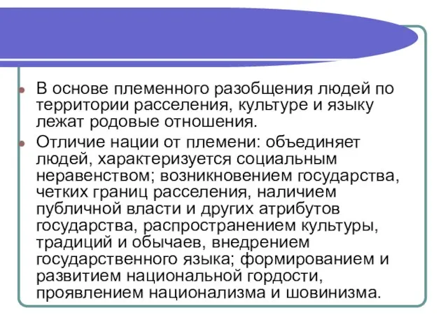 В основе племенного разобщения людей по территории расселения, культуре и языку