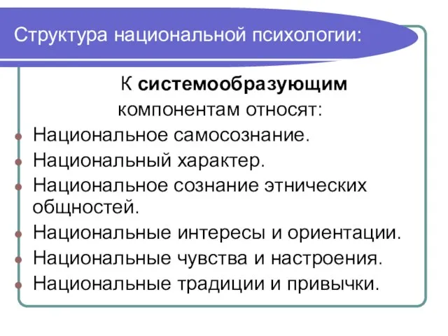 Структура национальной психологии: К системообразующим компонентам относят: Национальное самосознание. Национальный характер.